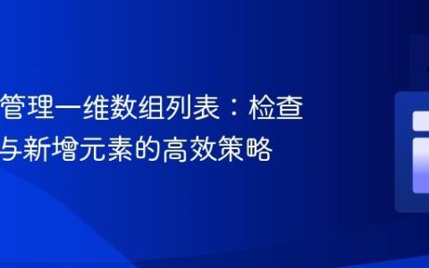 Java中管理一维数组列表：检查、更新与新增元素的高效策略