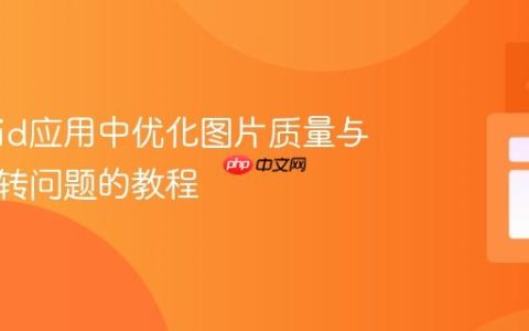 Android应用中优化图片质量与处理旋转问题的教程
