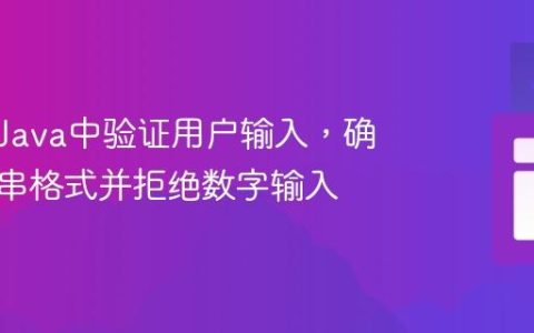 如何在Java中验证用户输入，确保字符串格式并拒绝数字输入