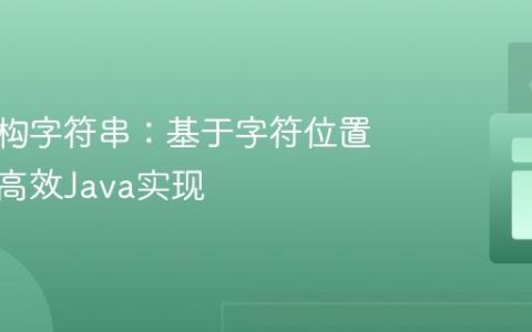 判断同构字符串：基于字符位置模式的高效Java实现