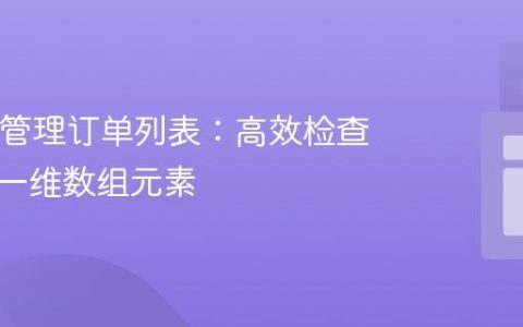 Java中管理订单列表：高效检查与更新一维数组元素