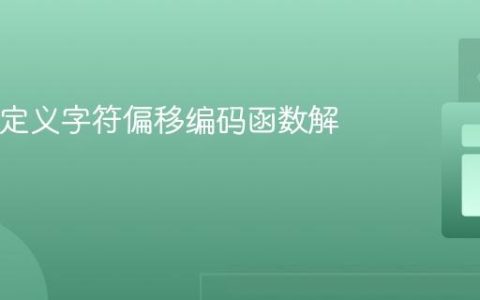 Java自定义字符偏移编码函数解析