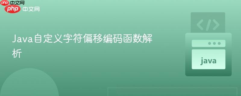 java自定义字符偏移编码函数解析