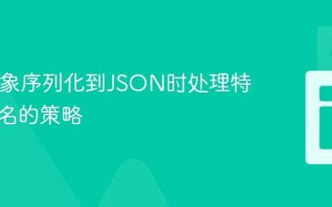 Java对象序列化到JSON时处理特殊字段名的策略