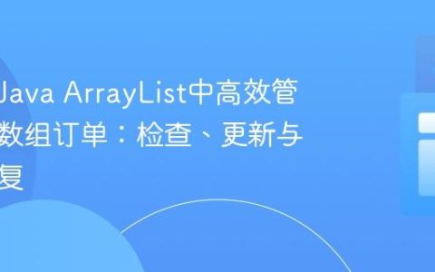 如何在Java ArrayList中高效管理一维数组订单：检查、更新与避免重复