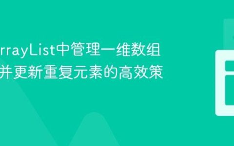 Java ArrayList中管理一维数组：检测并更新重复元素的高效策略