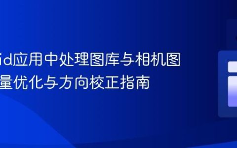 Android应用中处理图库与相机图片：质量优化与方向校正指南