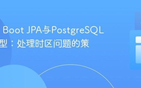 Spring Boot JPA与PostgreSQL时间类型：处理时区问题的策略