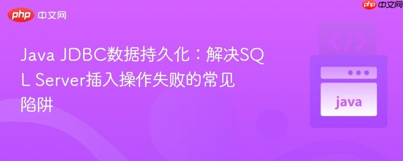 java jdbc数据持久化:解决sql server插入操作失败的常见陷阱