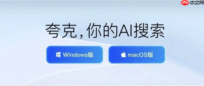 夸克ai搜索官网直连入口_夸克ai搜索在线试用快速通道