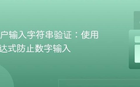 Java用户输入字符串验证：使用正则表达式防止数字输入