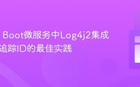 Spring Boot微服务中Log4j2集成请求头追踪ID的最佳实践