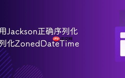 如何使用Jackson正确序列化和反序列化ZonedDateTime