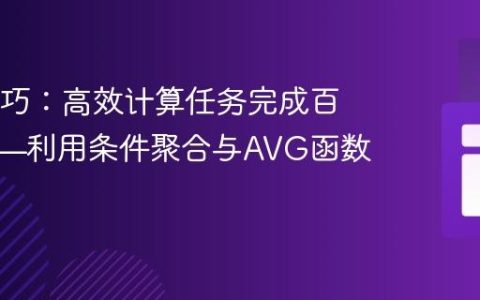 SQL技巧：高效计算任务完成百分比——利用条件聚合与AVG函数