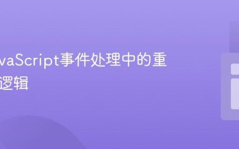 简化JavaScript事件处理中的重复条件逻辑