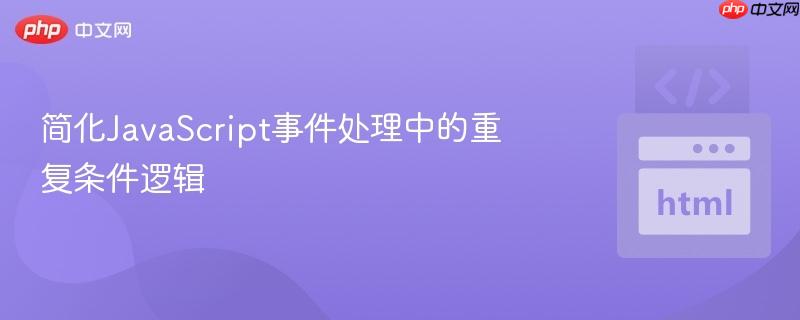 简化javascript事件处理中的重复条件逻辑