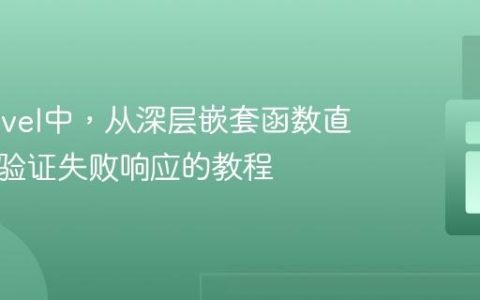 在Laravel中，从深层嵌套函数直接返回验证失败响应的教程