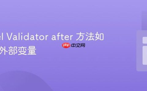 Laravel Validator after 方法如何使用外部变量