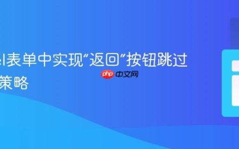 Laravel表单中实现“返回”按钮跳过验证的策略