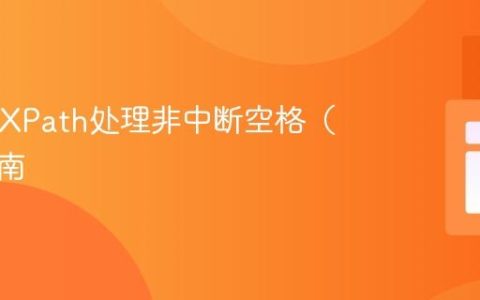PHP中XPath处理非中断空格（ ）的指南