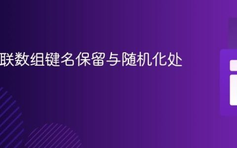 PHP关联数组键名保留与随机化处理教程