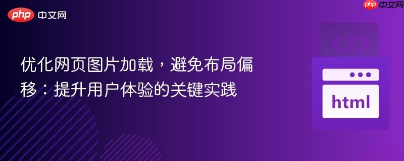 优化网页图片加载,避免布局偏移:提升用户体验的关键实践