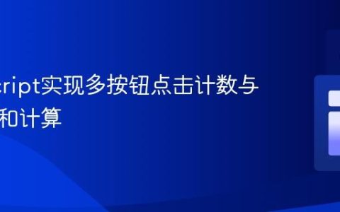 JavaScript实现多按钮点击计数与加权总和计算