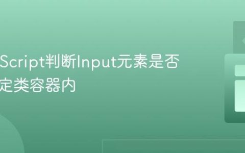 纯JavaScript判断Input元素是否位于指定类容器内