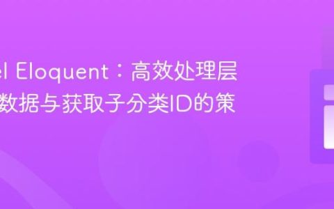 Laravel Eloquent：高效处理层级分类数据与获取子分类ID的策略