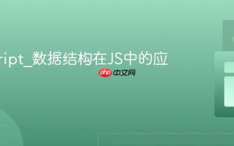 javascript_数据结构在JS中的应用