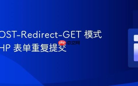 使用 POST-Redirect-GET 模式防止 PHP 表单重复提交