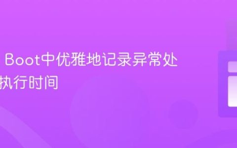 Spring Boot中优雅地记录异常处理时的执行时间