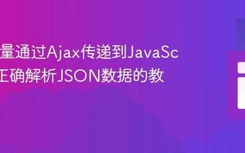 PHP变量通过Ajax传递到JavaScript并正确解析JSON数据的教程