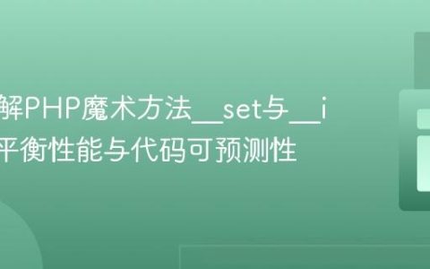 深入理解PHP魔术方法__set与__isset：平衡性能与代码可预测性