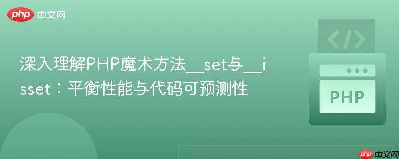 深入理解PHP魔术方法__set与__isset:平衡性能与代码可预测性