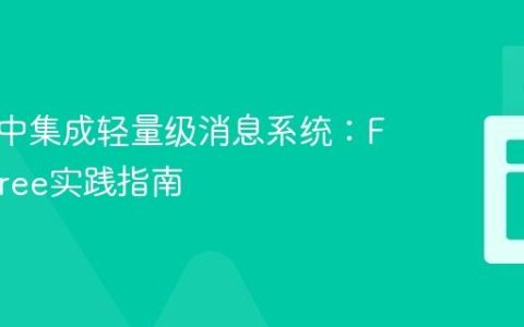 在网站中集成轻量级消息系统：Formspree实践指南