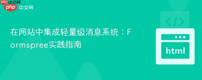在网站中集成轻量级消息系统:Formspree实践指南