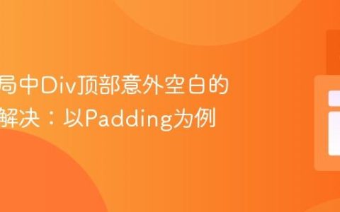 CSS布局中Div顶部意外空白的排查与解决：以Padding为例