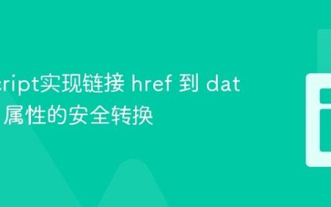 JavaScript实现链接 href 到 data-href 属性的安全转换