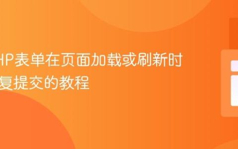 防止PHP表单在页面加载或刷新时意外重复提交的教程
