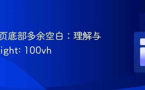 解决网页底部多余空白：理解与应用height: 100vh