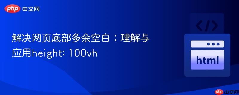 解决网页底部多余空白:理解与应用height: 100vh