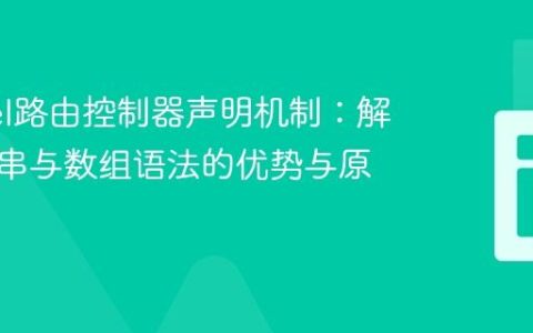 Laravel路由控制器声明机制：解密字符串与数组语法的优势与原理