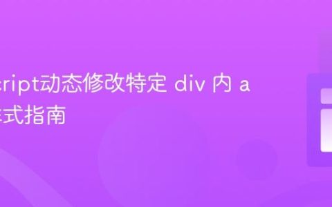 JavaScript动态修改特定 div 内 a 标签样式指南
