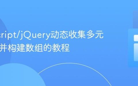 JavaScript/jQuery动态收集多元素数据并构建数组的教程