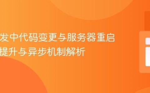 PHP开发中代码变更与服务器重启：效率提升与异步机制解析