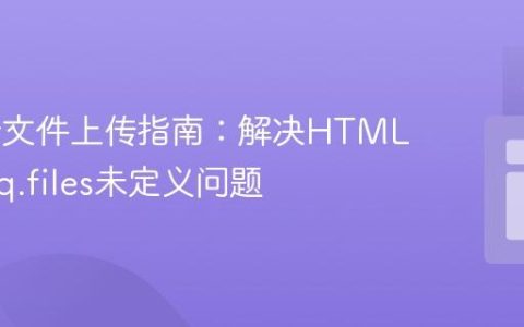 Multer文件上传指南：解决HTML表单req.files未定义问题