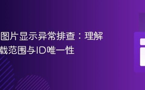 Vue.js 图片显示异常排查：理解应用挂载范围与ID唯一性