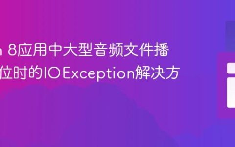 Vaadin 8应用中大型音频文件播放与定位时的IOException解决方案