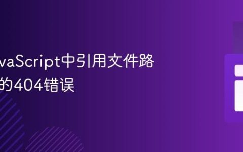解决JavaScript中引用文件路径导致的404错误
